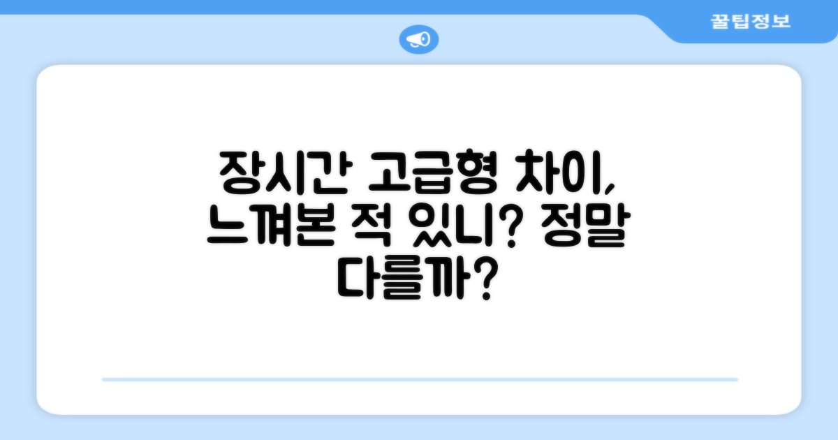 장시간 고급형, 차이를 느낄까?
