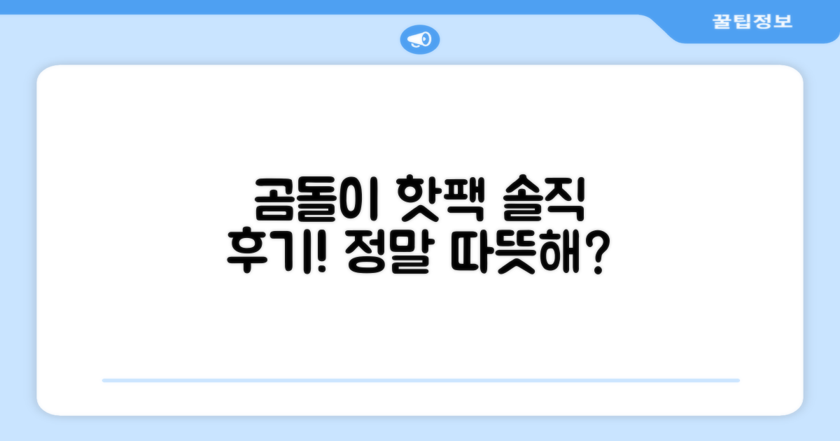 곰도리 핫팩, 후기는 어떨까?