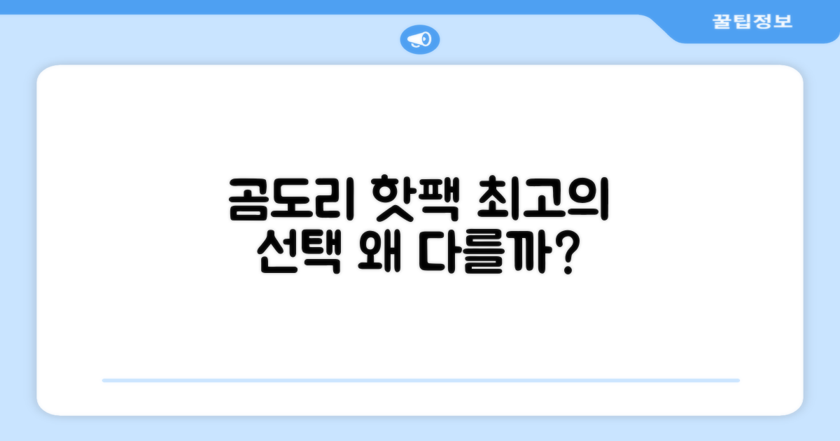 곰도리 핫팩, 왜 최고일까?