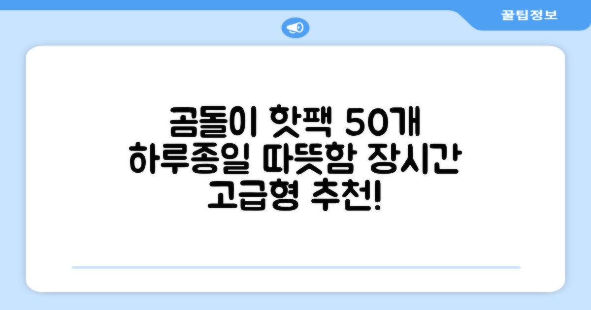 곰도리 하루종일 촥~ 붙이는 핫팩 장시간 고급형, 50개 추천 리뷰