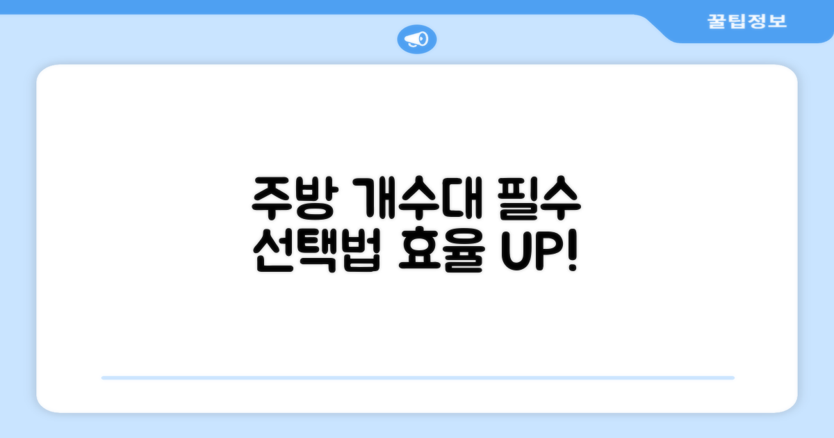 주방 효율 높이는 개수대 선택 가이드