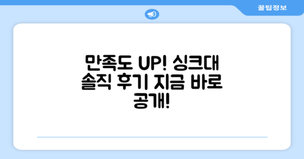 만족도 높은 싱크대, 실제 후기 공개
