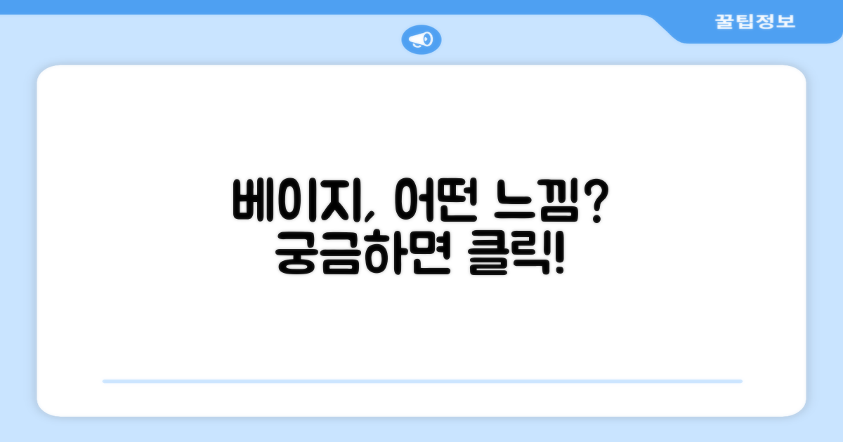 베이지 색상, 어떤 느낌일까?