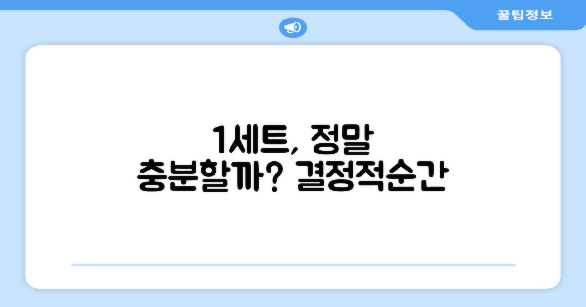 1세트, 충분할까?