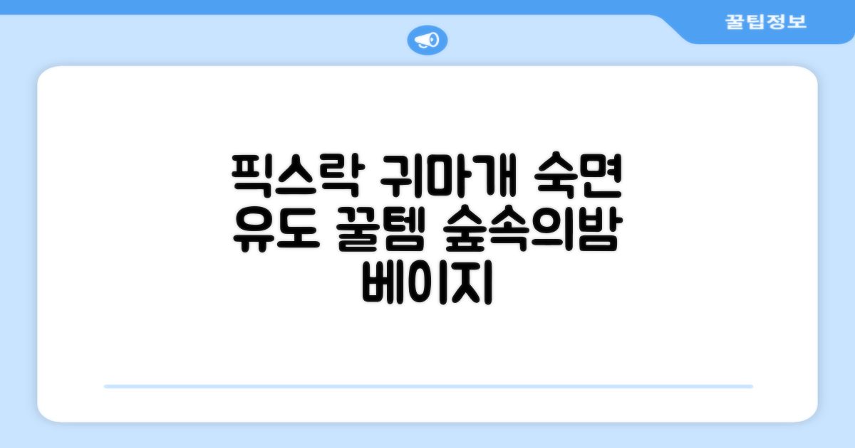 픽스락 소음 차단 실리콘 수면 귀마개 숲속의밤 이어플러그, 1세트, 베이지 추천 리뷰
