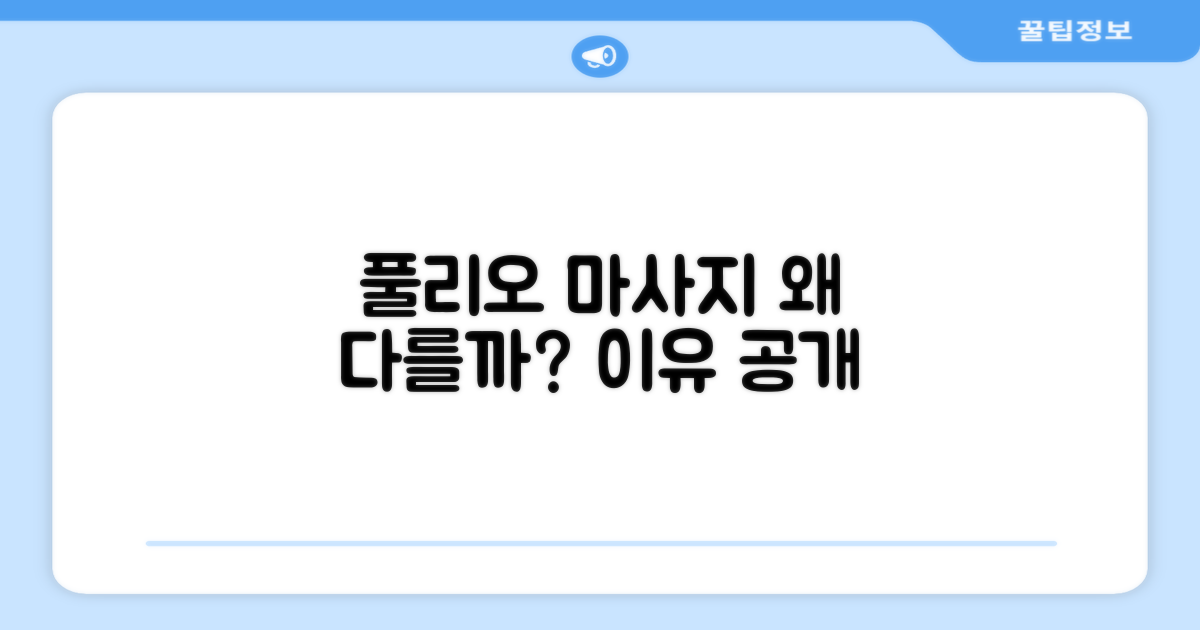 풀리오 마사지, 왜 다를까?