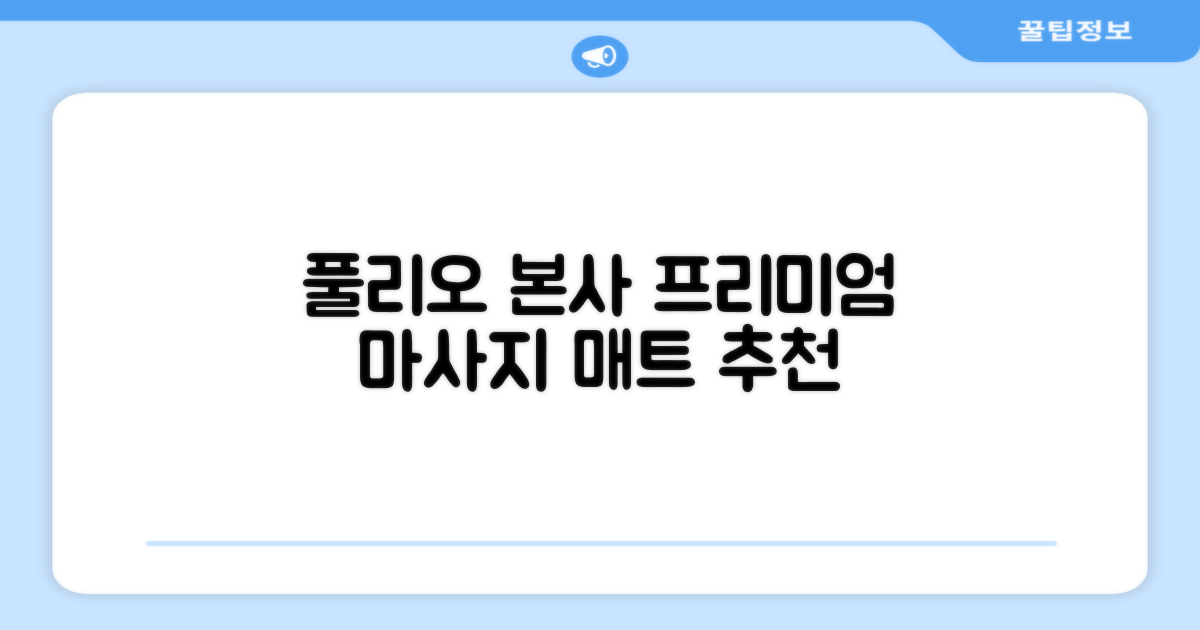 [풀리오 본사] 풀리오 프리미엄 마사지 매트 추천 리뷰