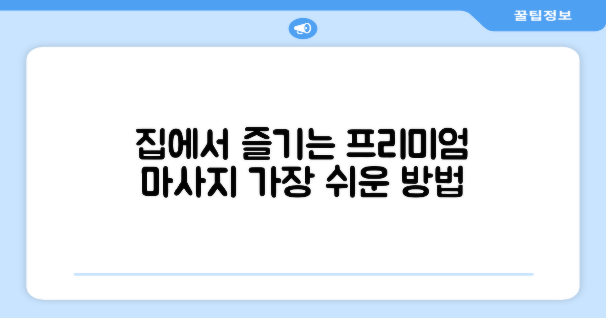 집에서도 프리미엄 마사지를?