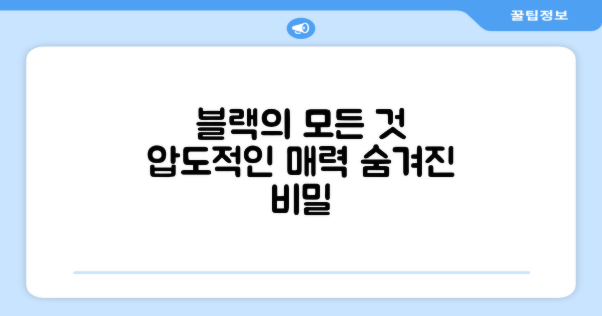 블랙 색상, 어떤 매력이 있을까?