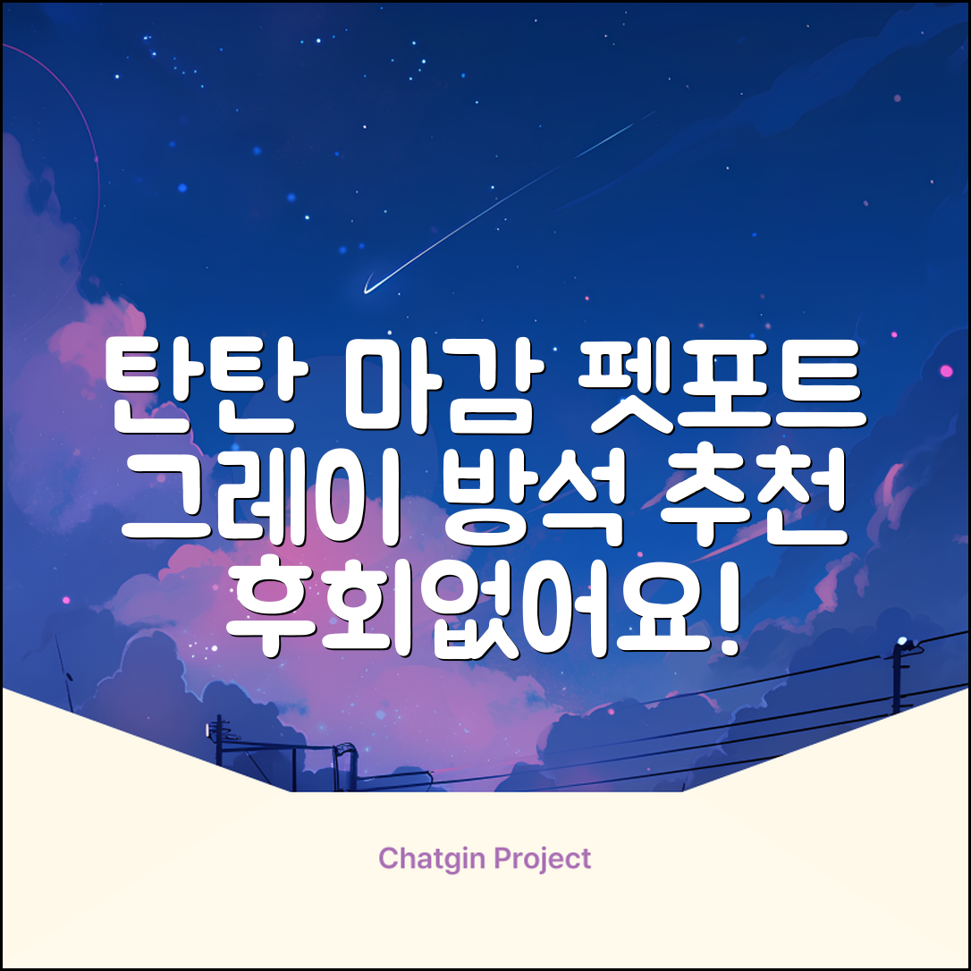 펫포트 탄탄한 마감 반려동물 방석, 1개, 그레이 추천 리뷰