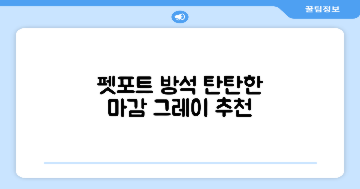 펫포트 탄탄한 마감 반려동물 방석, 1개, 그레이 추천 리뷰