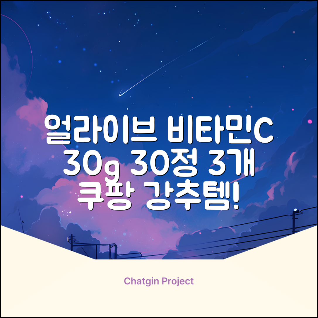 얼라이브 지속성 비타민c 30g, 30정, 3개 추천 리뷰