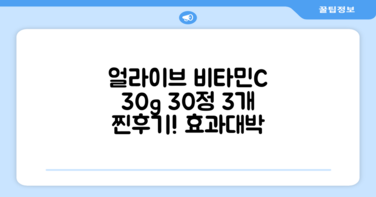 얼라이브 비타민C 30g, 30정 3개 찐후기