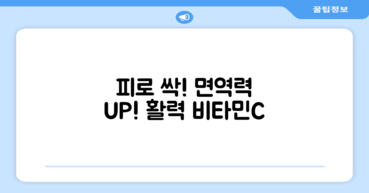 피로회복, 면역력 UP! 비타민C