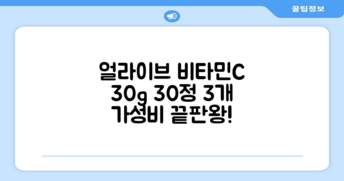 얼라이브 지속성 비타민c 30g, 30정, 3개 추천 리뷰