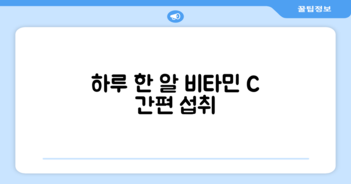 하루 한 알, 간편한 비타민C 섭취