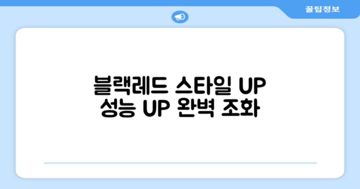 블랙레드, 스타일과 성능의 조화