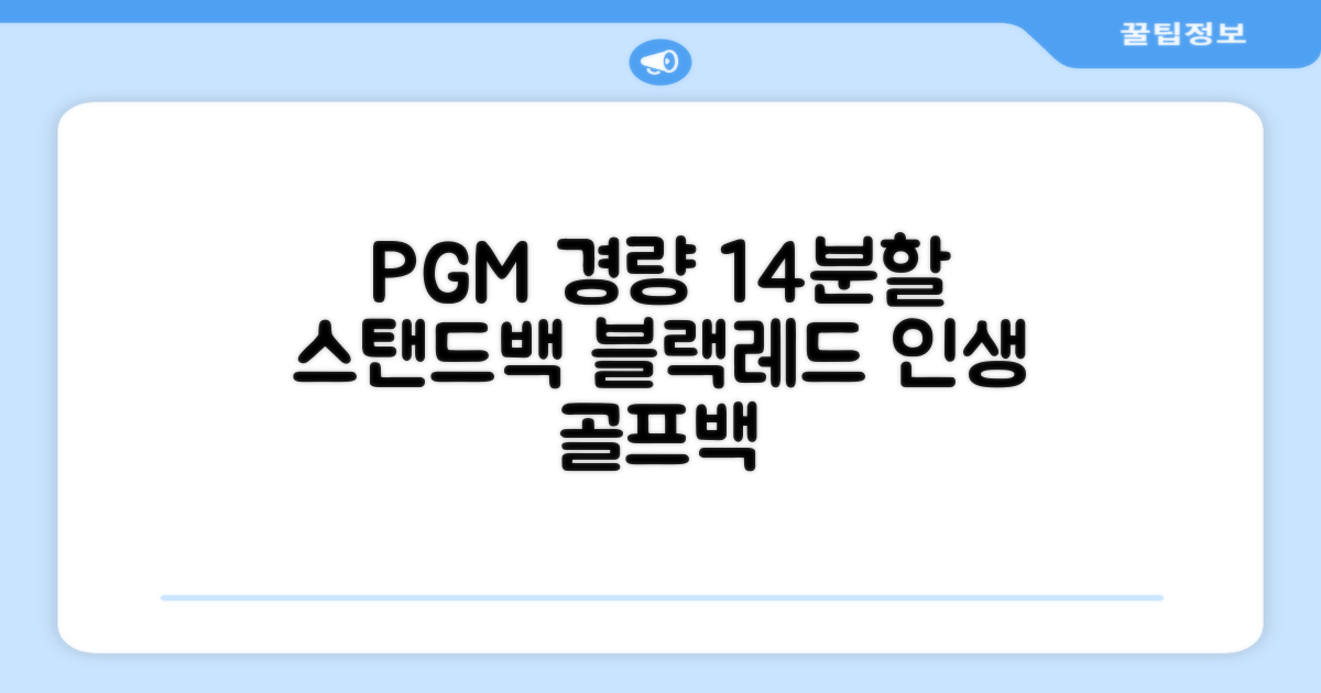 피지엠코리아 PGM 경량 14분할 골프백 스탠드백 캐디백, 블랙레드 추천 리뷰