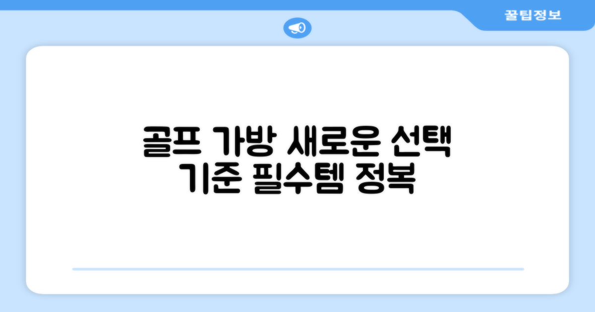 골프 가방, 선택의 기준 변화