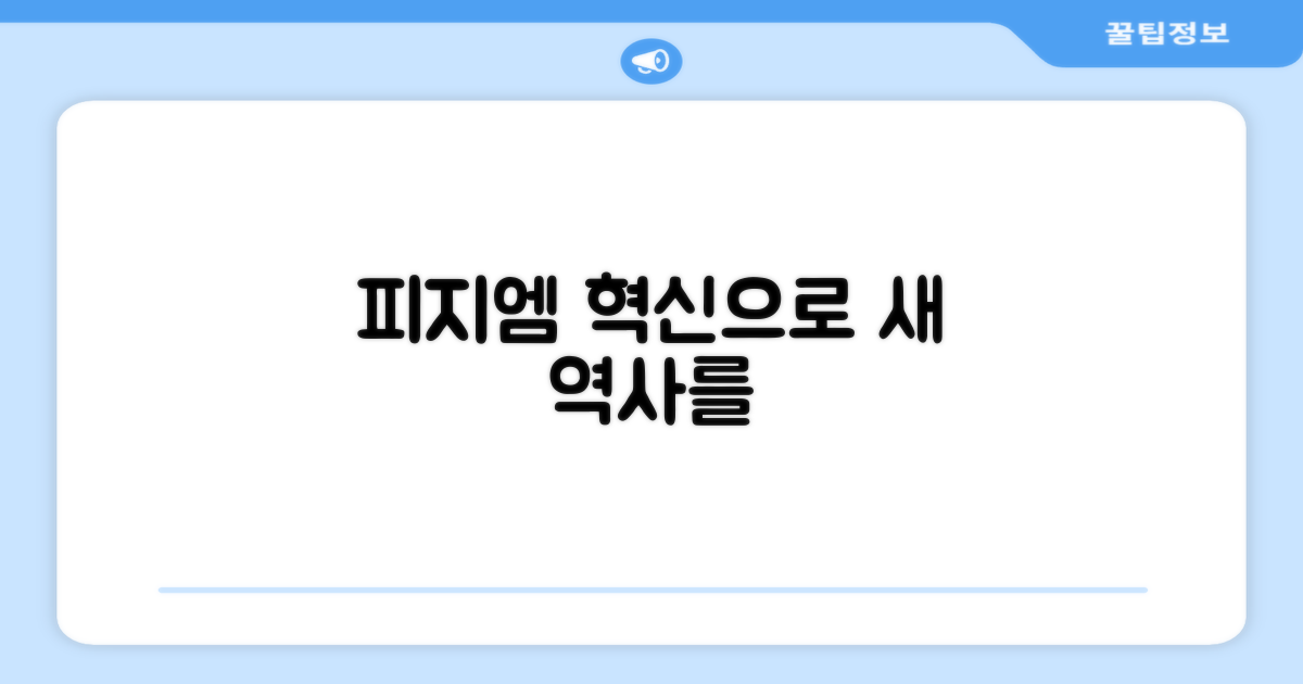 피지엠, 전통 강자의 혁신