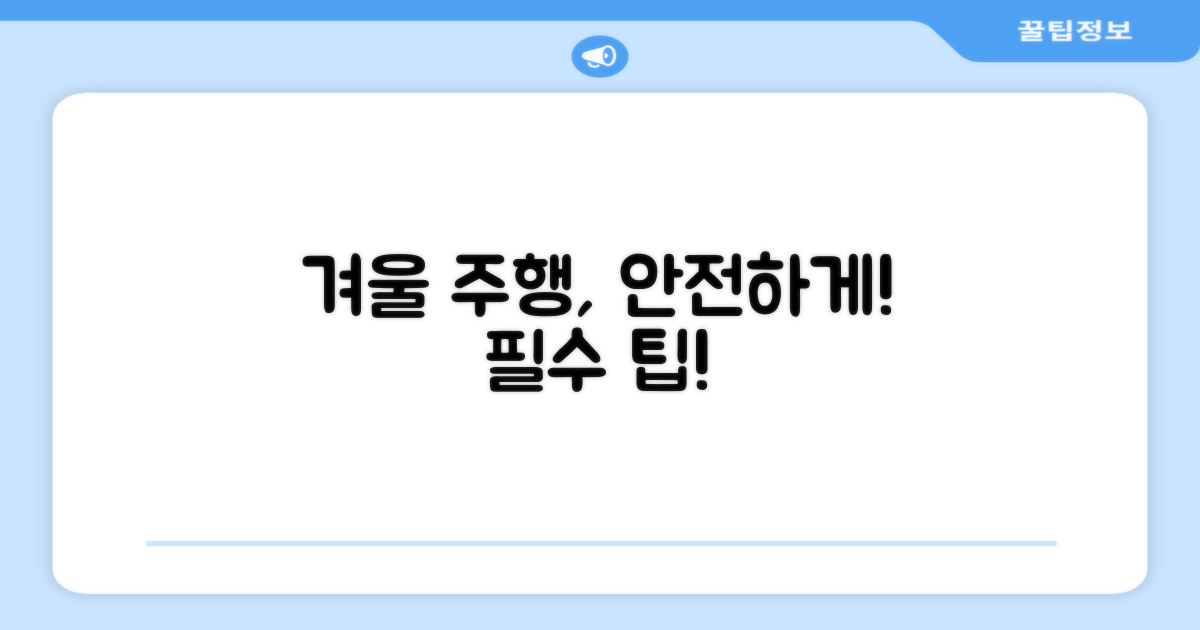 안전한 겨울 주행 지원