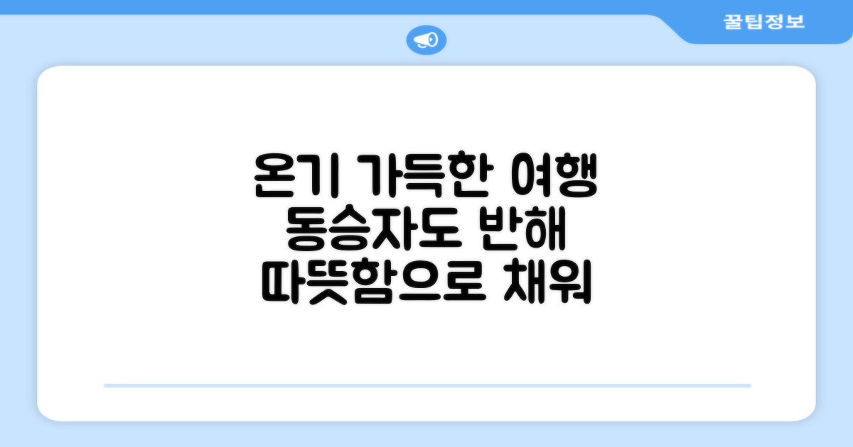 동승자까지 만족시키는 온기