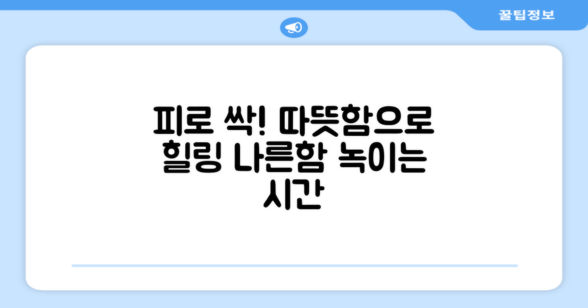 따뜻함으로 피로 해소