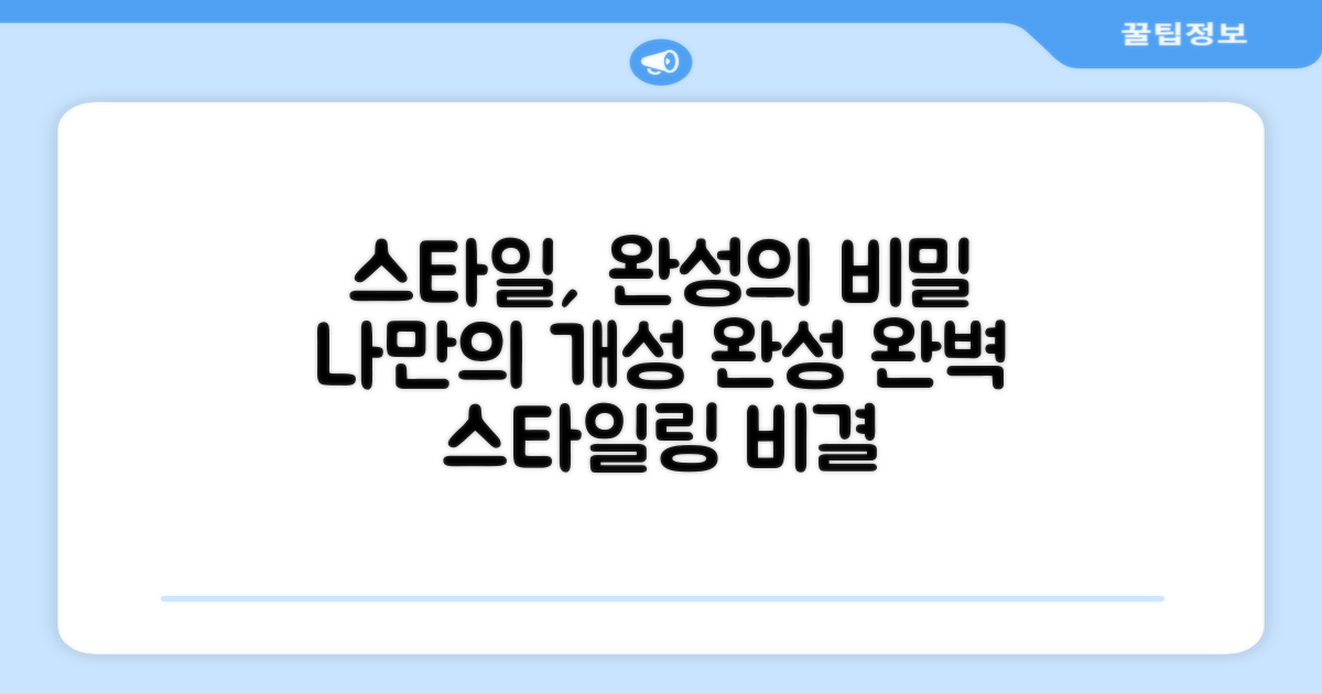 스타일, 어떻게 완성될까요?