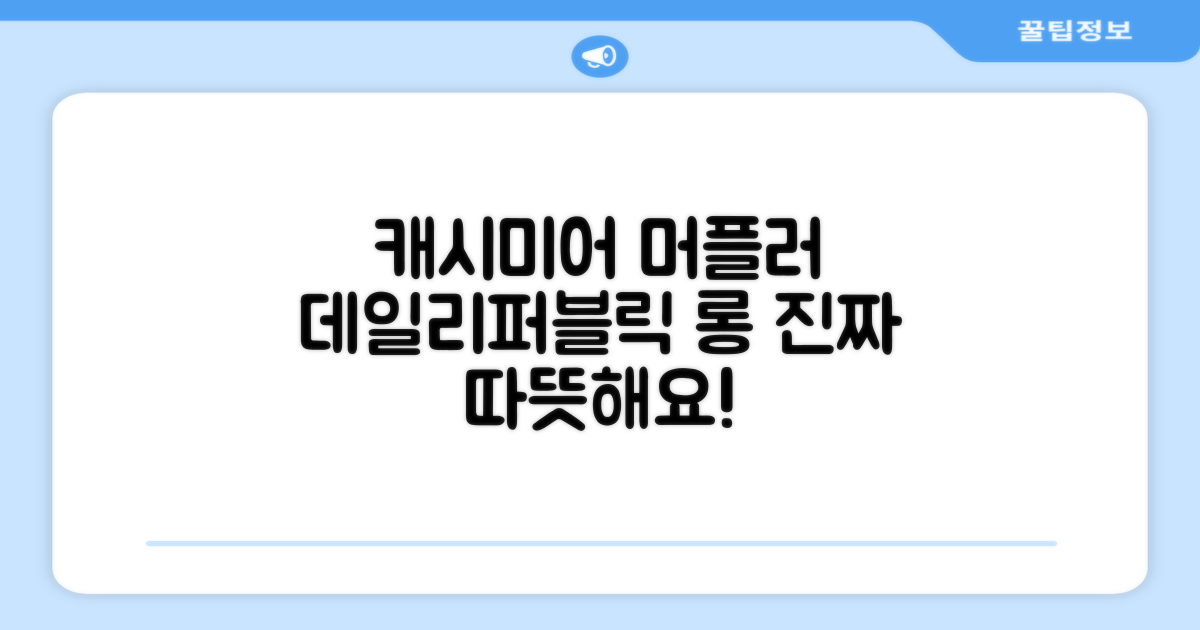 데일리퍼블릭 롱 캐시미어 머플러 목도리 넥워머 추천 리뷰