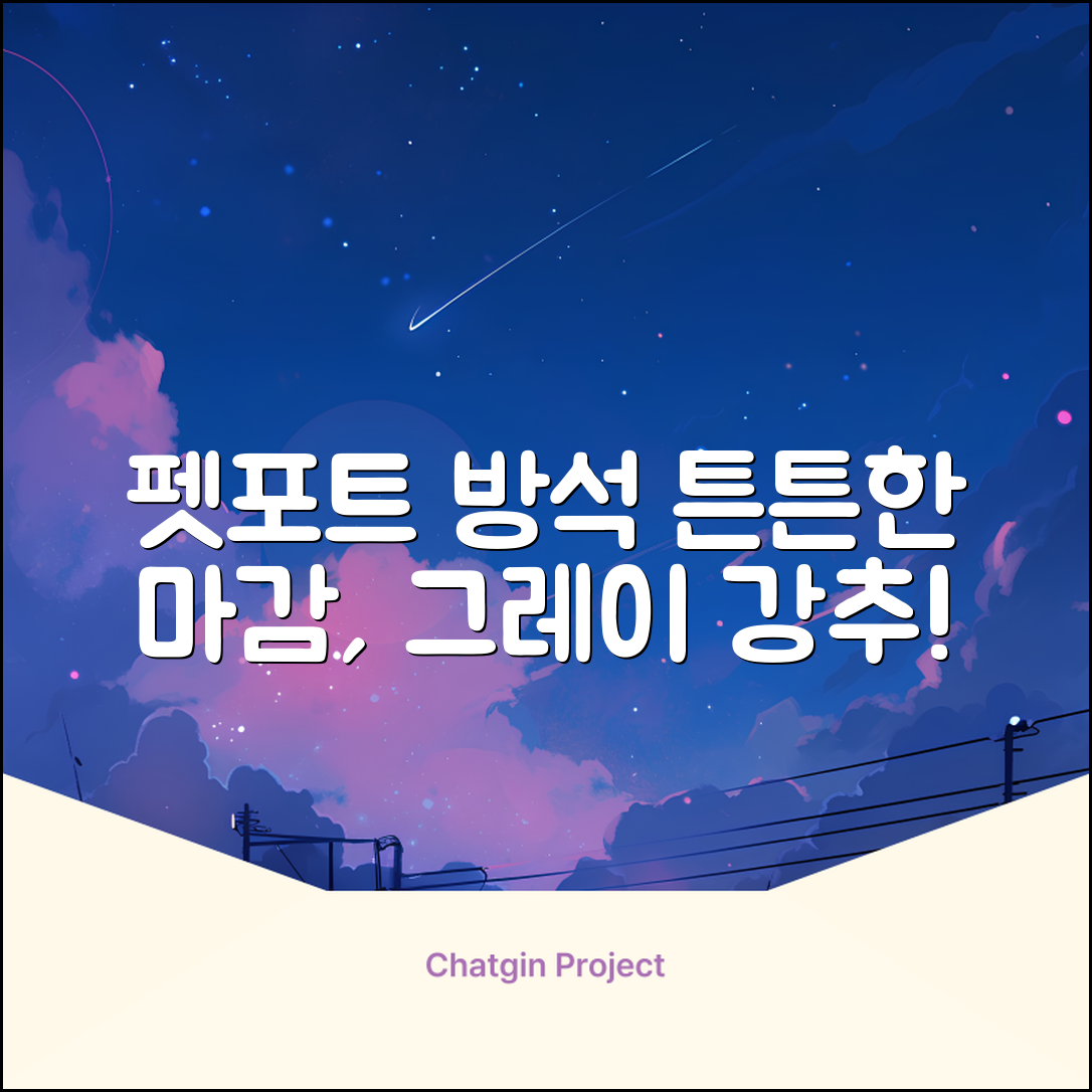 펫포트 탄탄한 마감 반려동물 방석, 1개, 그레이 추천 리뷰