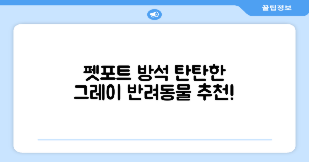 펫포트 탄탄한 마감 반려동물 방석, 1개, 그레이 추천 리뷰