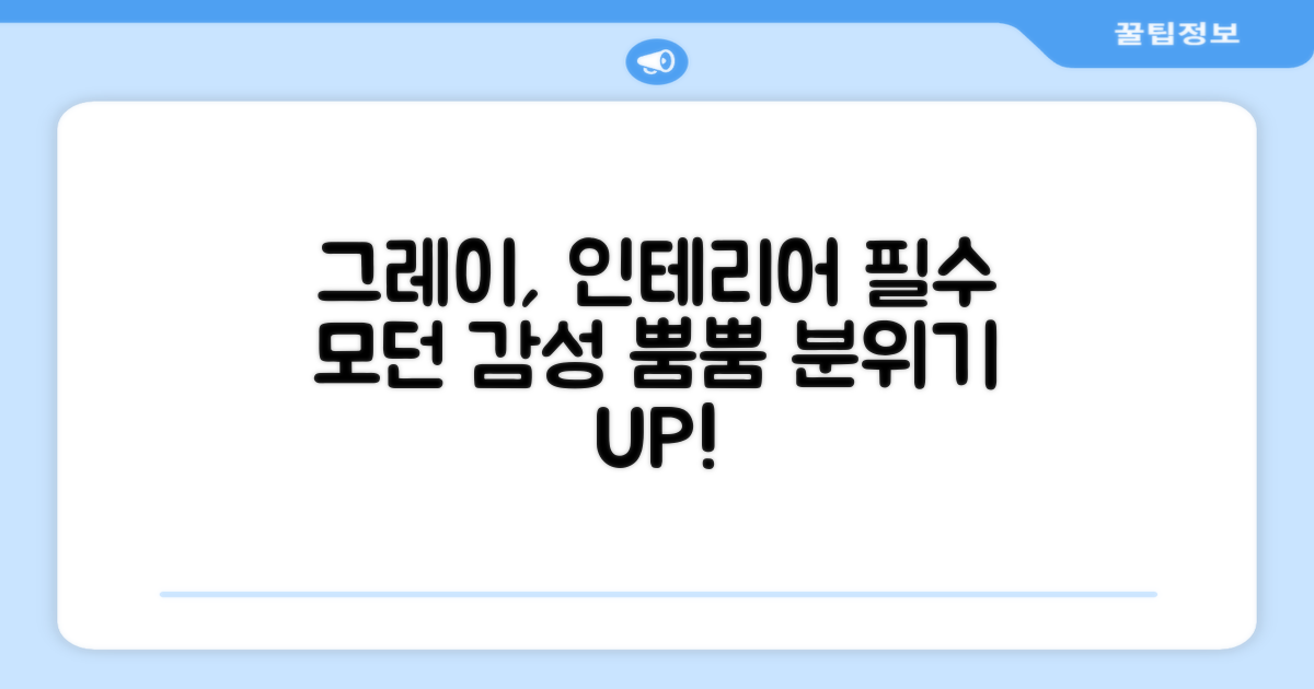 그레이 색상, 인테리어 필수