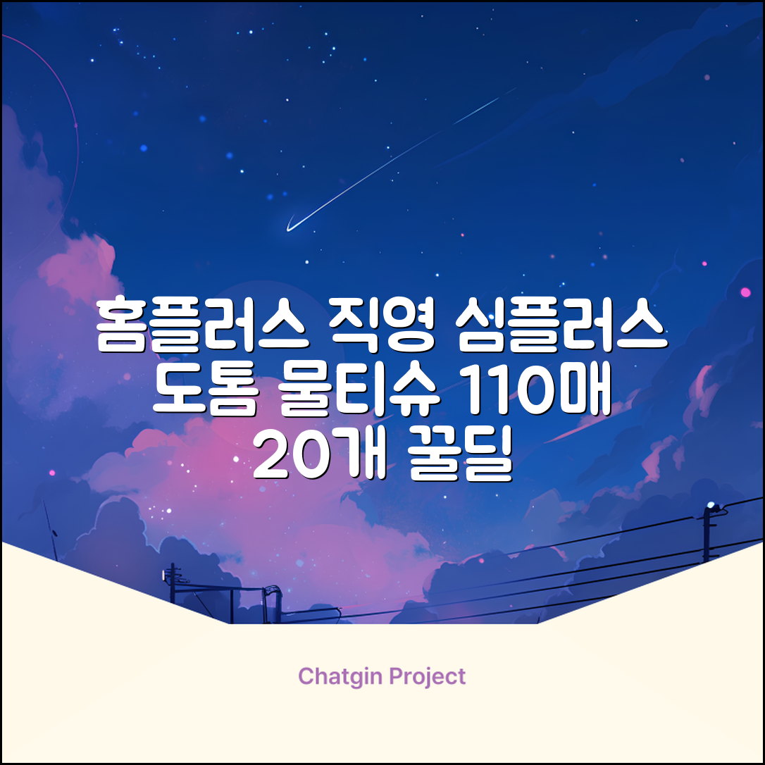 홈플러스 공식 본사 직영 simplus 도톰한 물티슈 캡형 저자극 심플러스 시그니처, 110매입, 20개 추천 리뷰