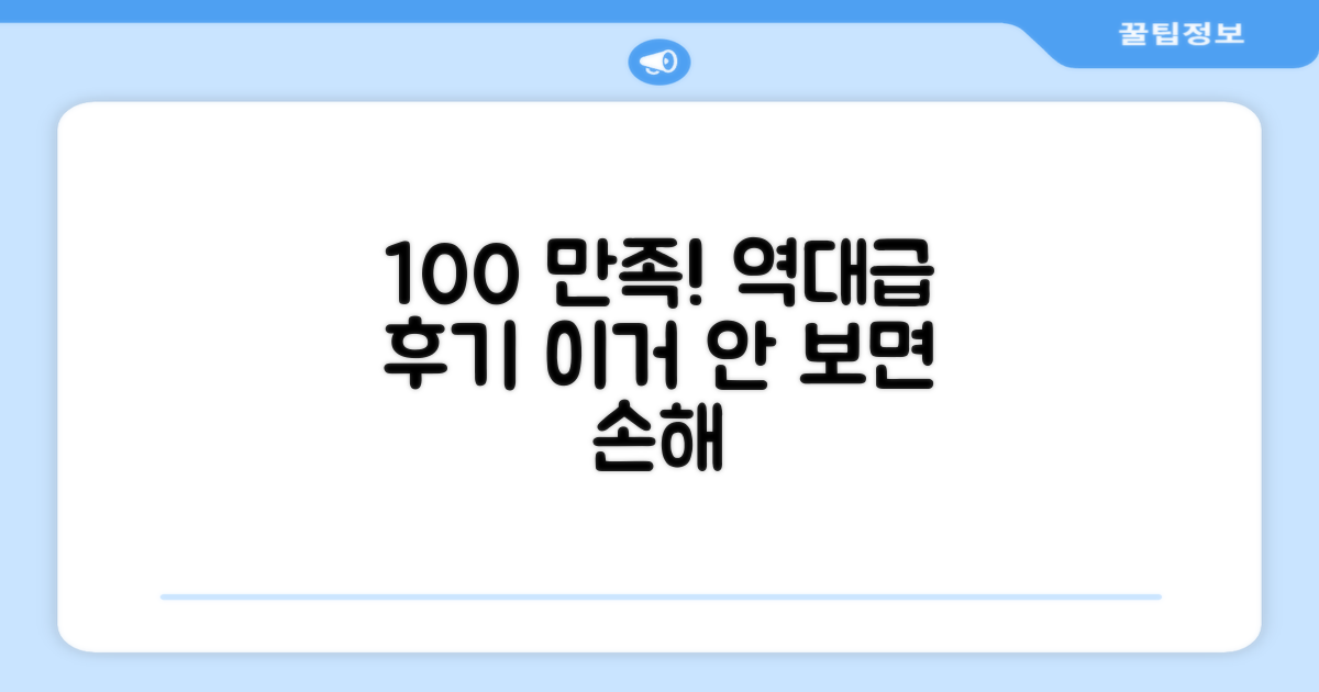 100% 만족 후기