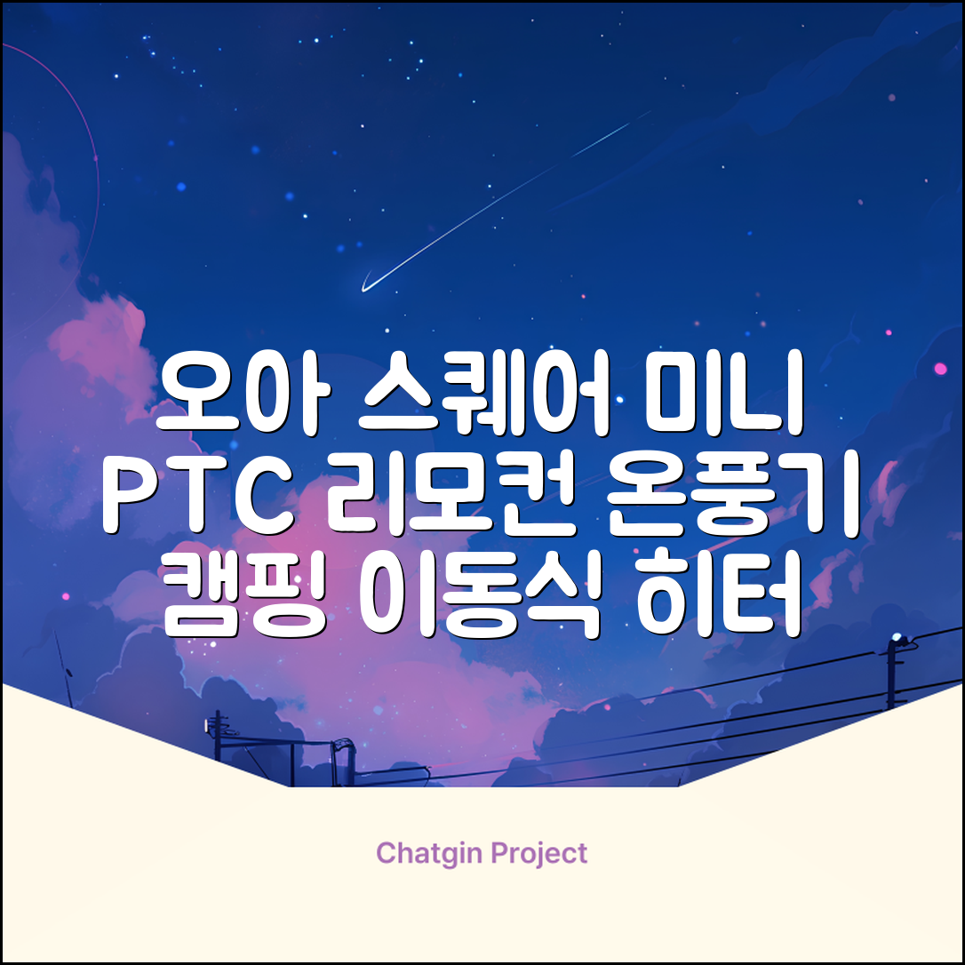 오아 스퀘어 미니 PTC 리모컨 온풍기 캠핑용 이동식 전기 히터 난방기, OHT-017WH, 화이트 추천 리뷰