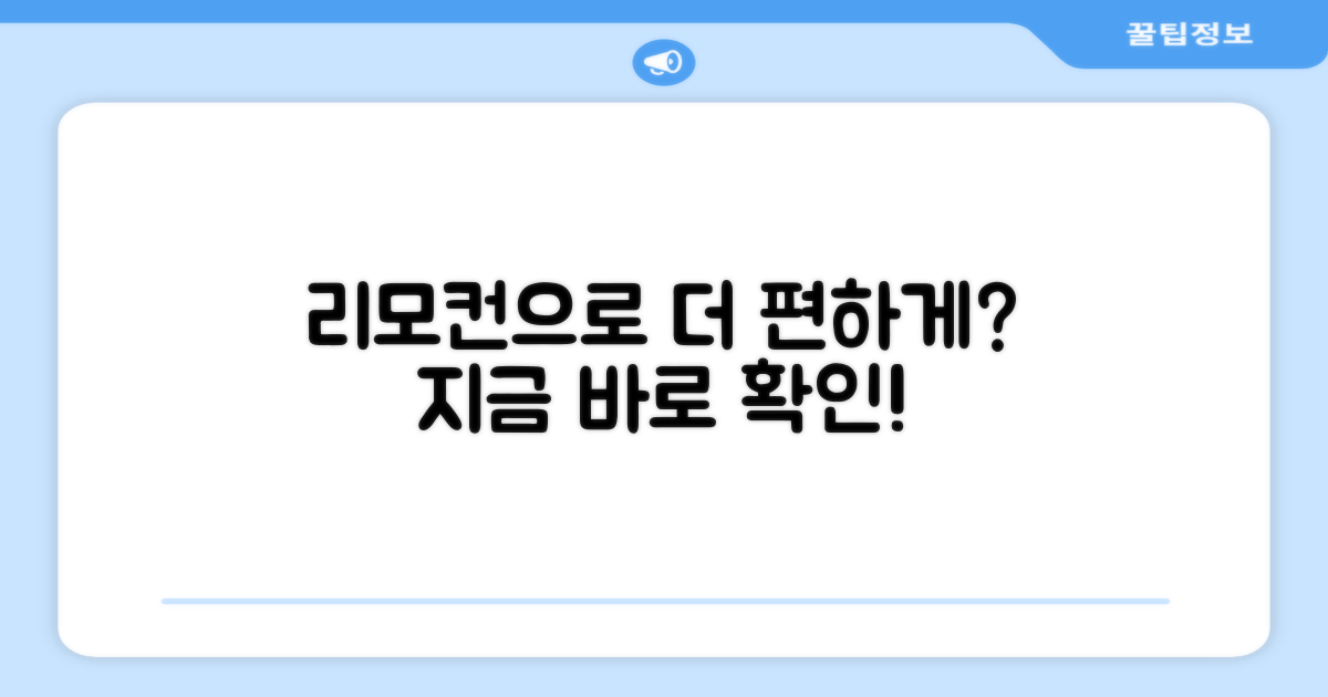 리모컨으로 더 편하게?