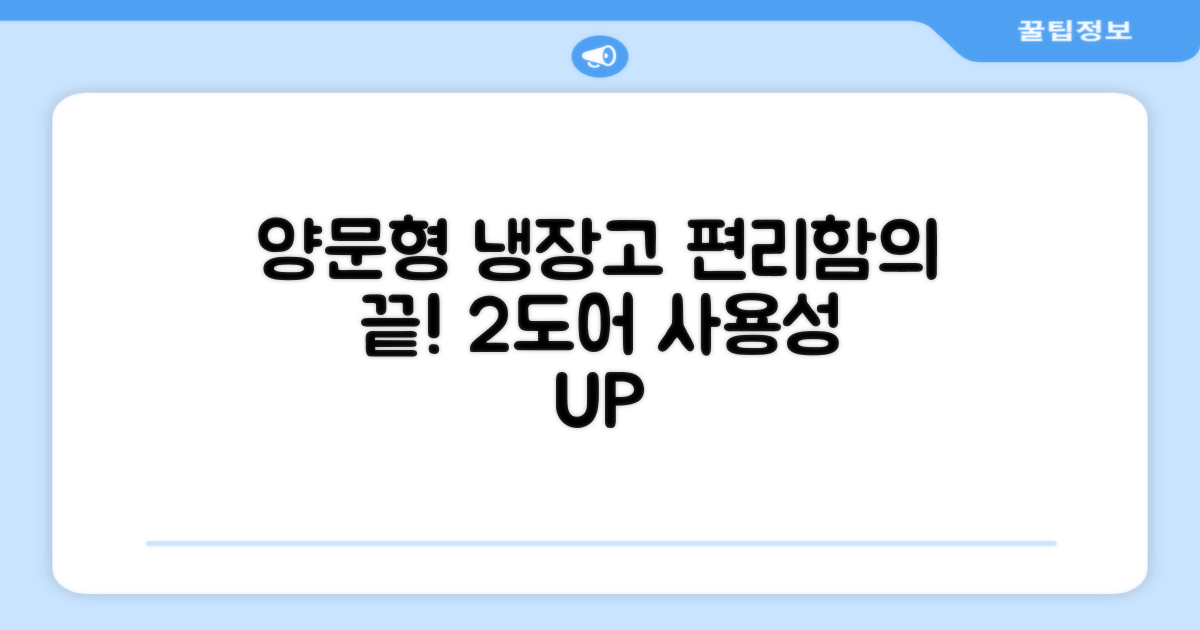 2도어 양문형, 편리한 사용성