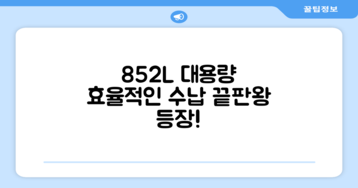852L 대용량, 효율적인 수납