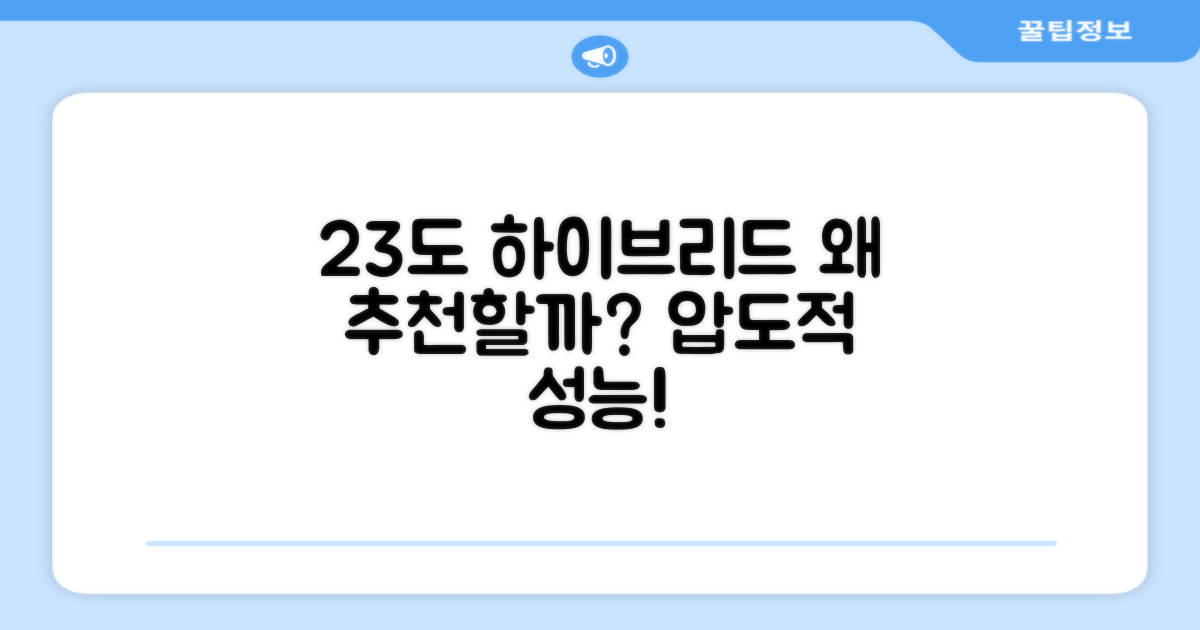 23도 하이브리드, 왜 추천하는지 보세요