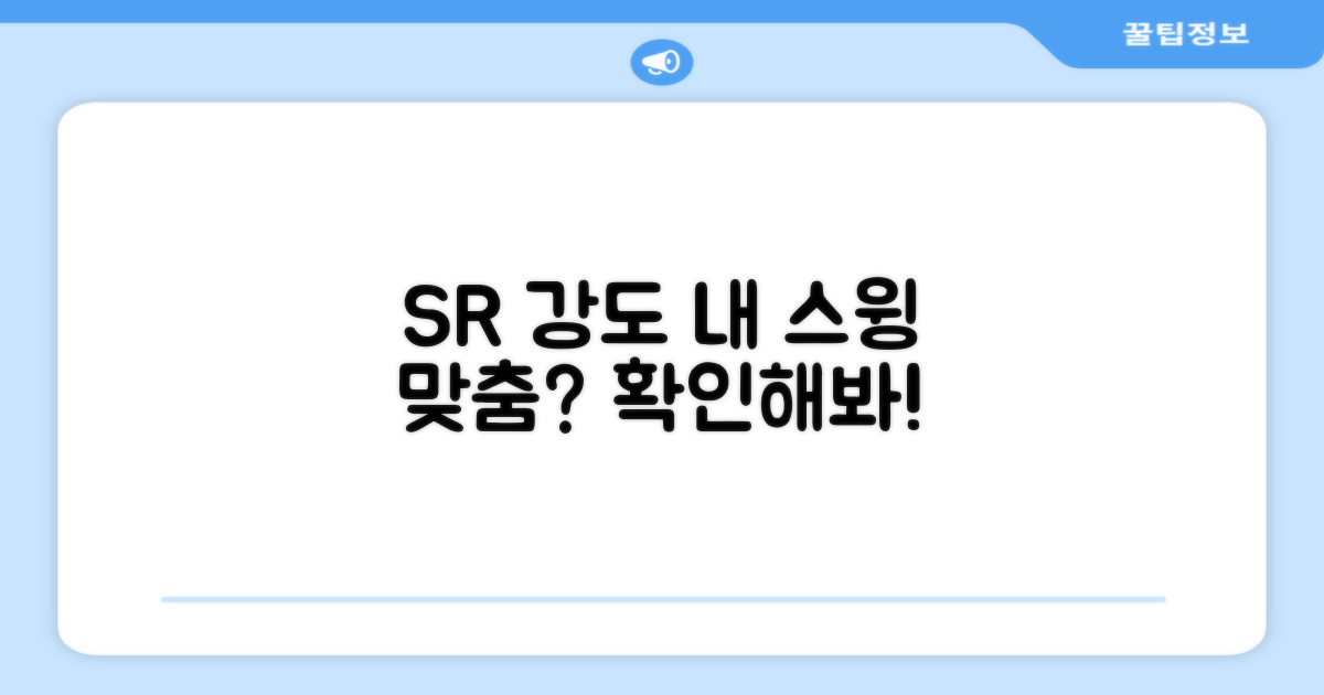 SR 강도, 당신의 스윙에 맞는지 알아보세요