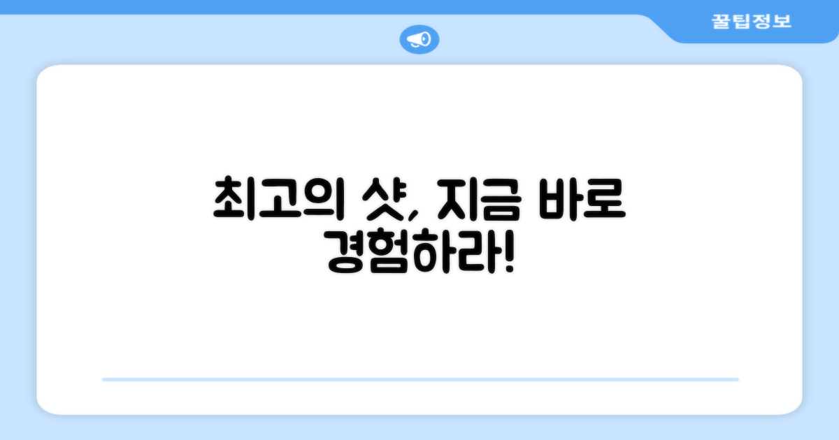 지금 바로 최고의 샷을 경험하세요