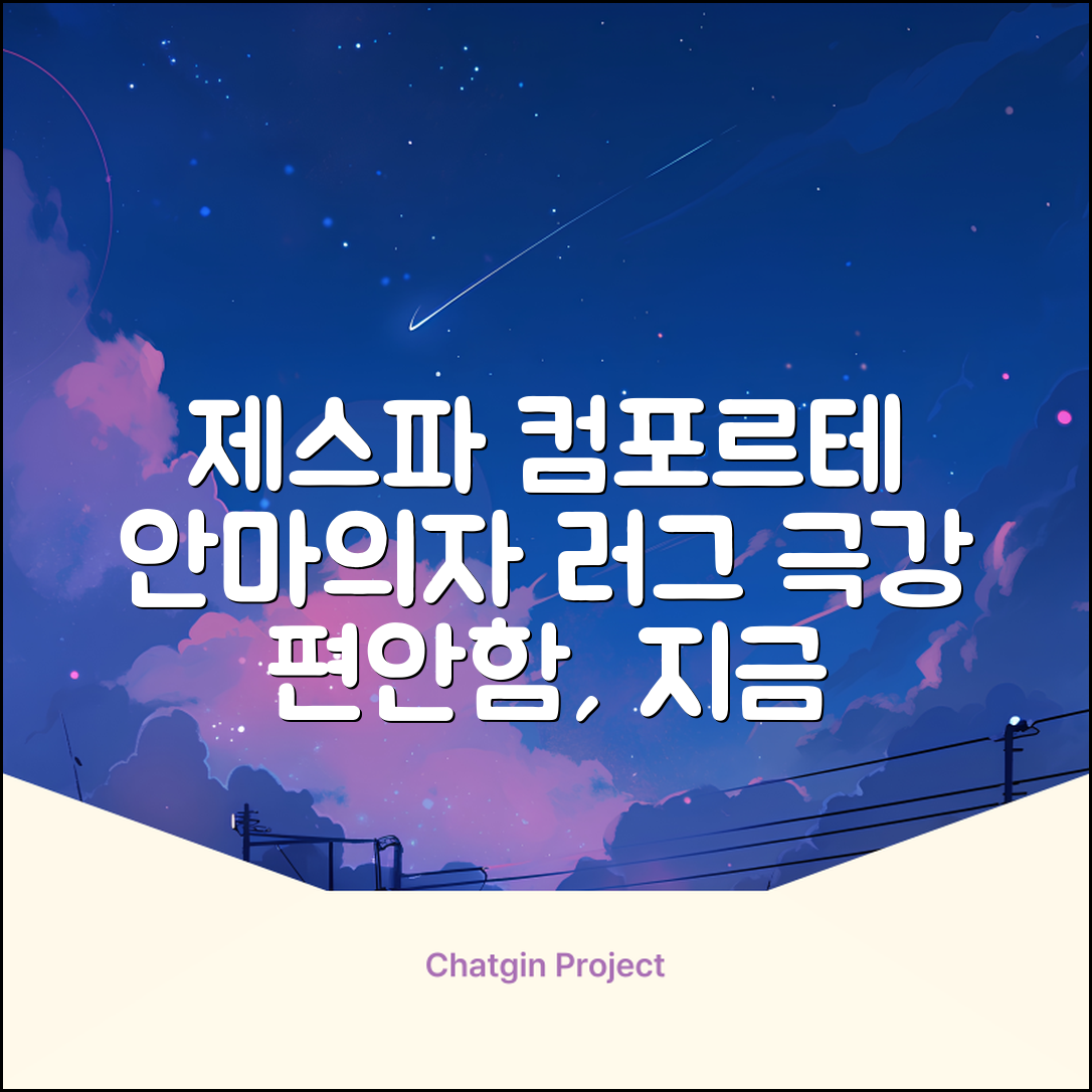 제스파 컴포르테 안마의자 + 전용 러그 방문설치, ZPC2033(안마의자), ZP540(러그), 모던그레이 + 랜덤발송(러그) 추천 리뷰