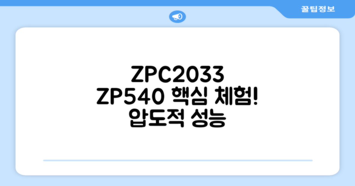 ZPC2033 + ZP540 체험