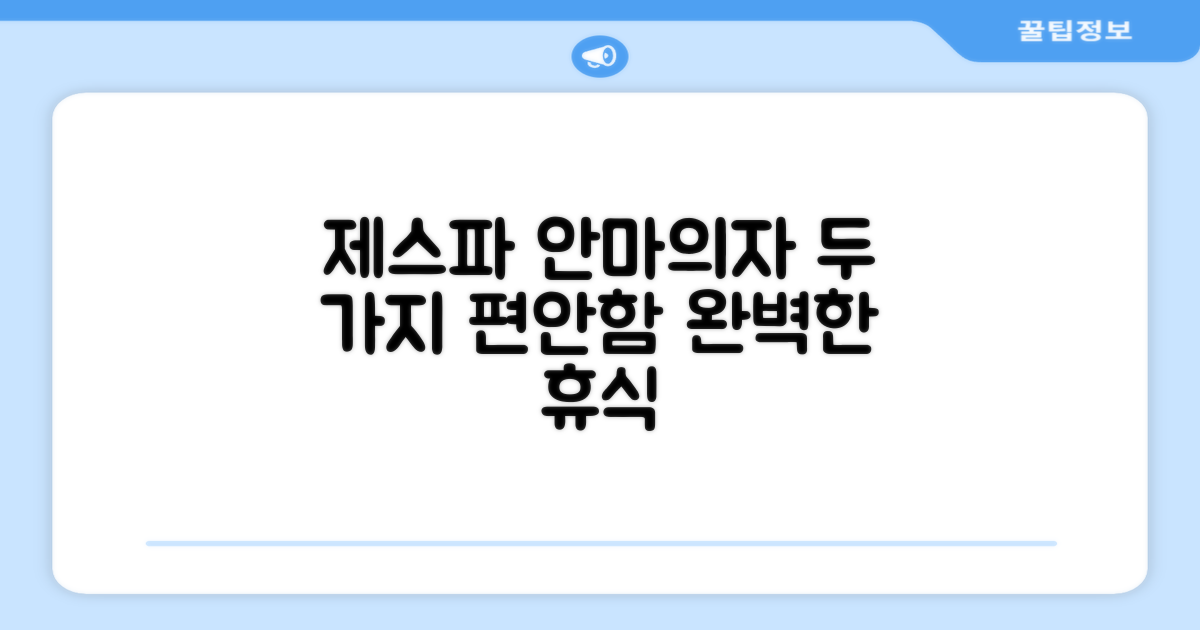 2가지 편안함, 제스파 안마의자