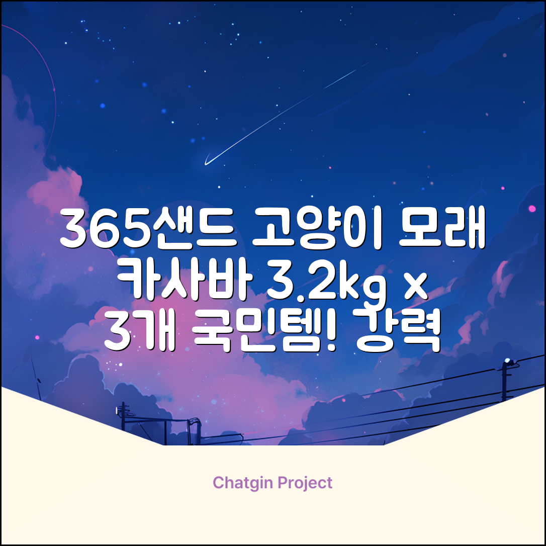3651 365샌드 고양이 카사바 모래, 3개, 3.2kg 추천 리뷰