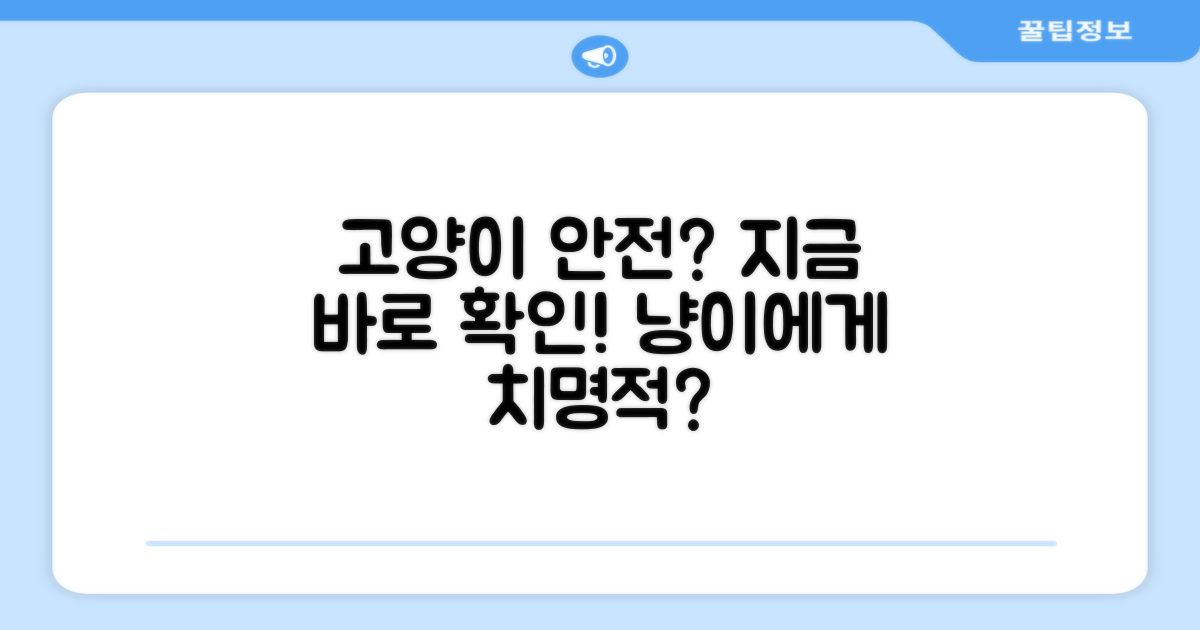 고양이에게 안전할까?