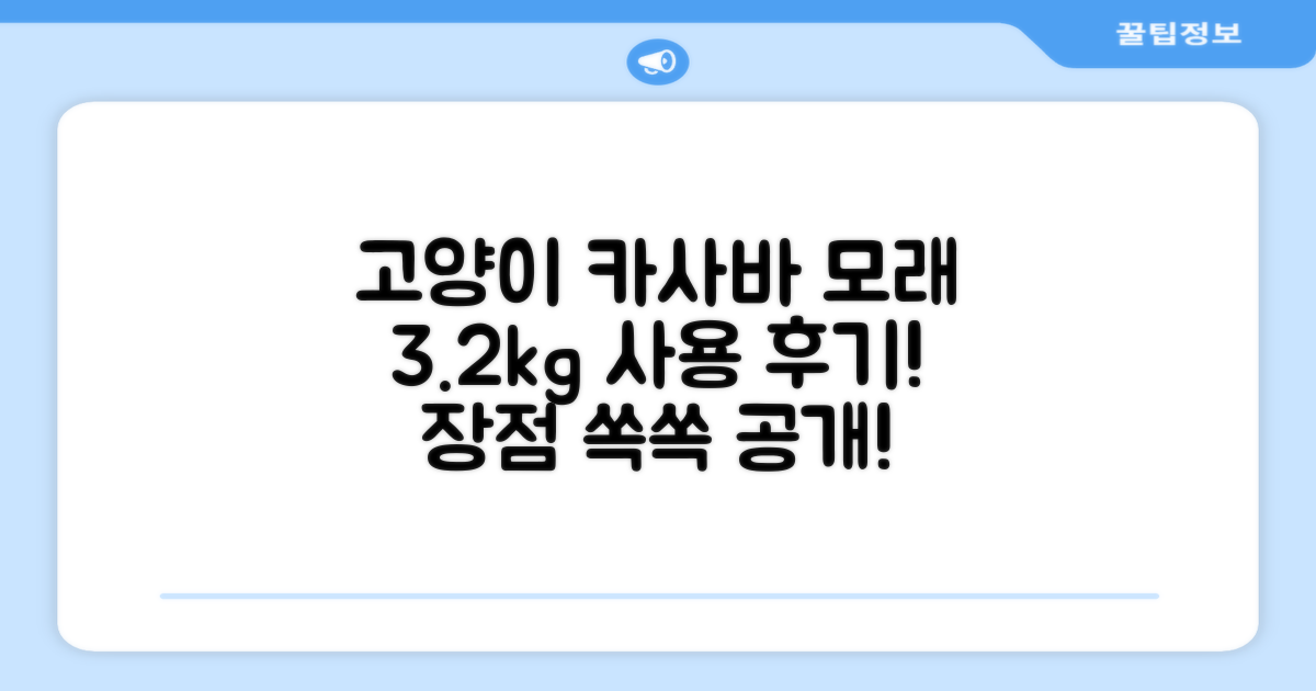 고양이 카사바 모래, 3.2kg 장점은?