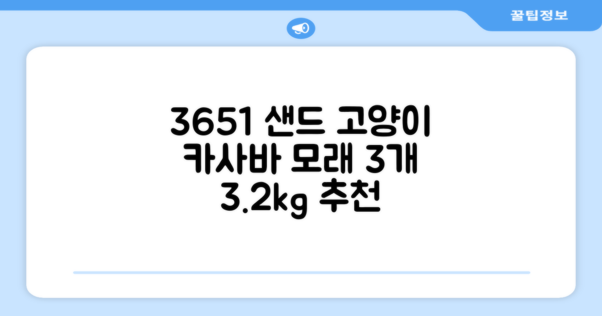 3651 365샌드 고양이 카사바 모래, 3개, 3.2kg 추천 리뷰