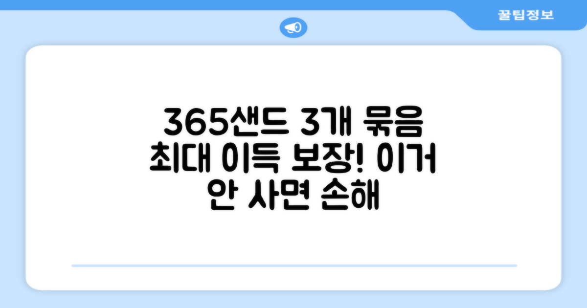 365샌드, 3개 묶음 이득은?