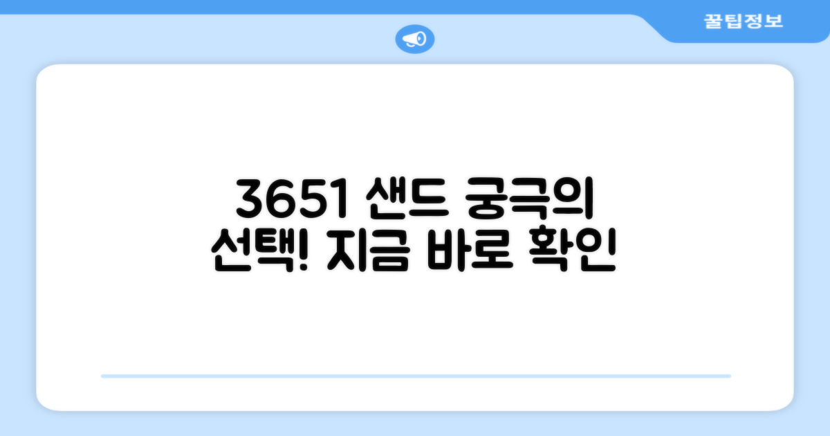 3651 샌드가 왜 좋을까?